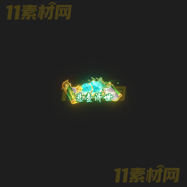 传奇称号素材 悬壶济世 高清动态称号—CH20260324-49