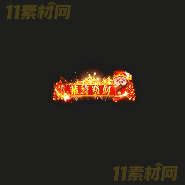 传奇称号素材 恭喜发财 高清动态称号—CH20260324-50