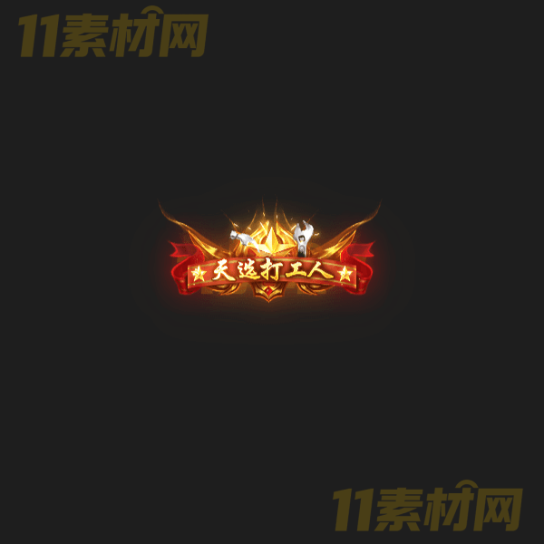 传奇称号素材 天选打工人 高清动态称号—CH20260324-52