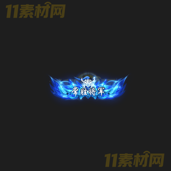 传奇称号素材 常胜将军 高清动态称号—CH20260324-43
