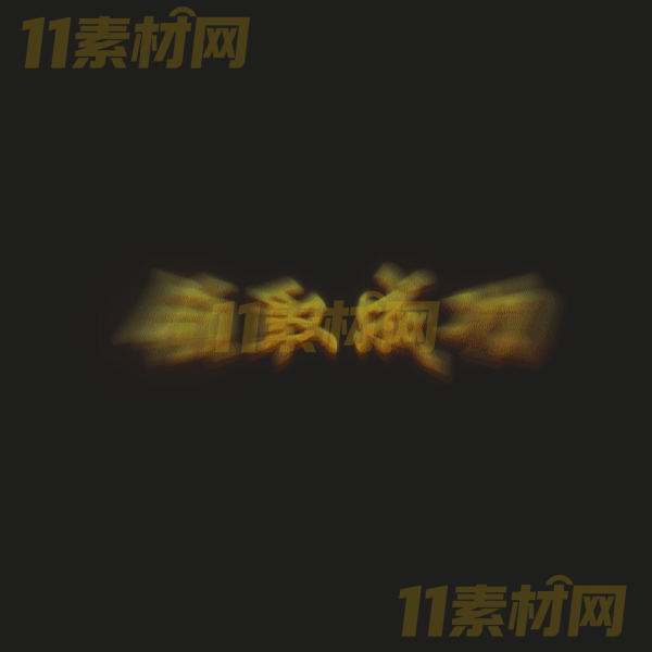 传奇特效素材 领取成功 文字特效素材PNG序列—WZ20260323-46