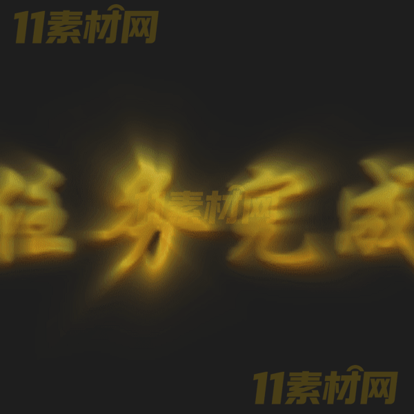 传奇特效素材 任务完成 文字特效素材PNG序列—WZ20260323-47