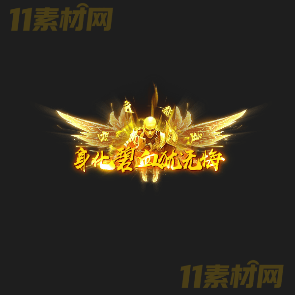 传奇称号素材 高端大气 身化碧血犹无悔 高清动态称号—CH20260323-35