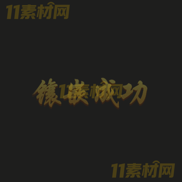 传奇特效素材 镶嵌成功 文字特效素材PNG序列—WZ20260323-54