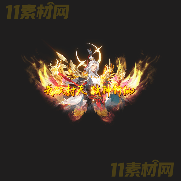 传奇称号素材 高端大气 我欲封天弑神斩仙 高清动态称号—CH20260323-36