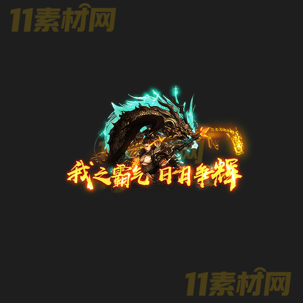 传奇称号素材 高端大气 我之霸气 日月争辉 高清动态称号—CH20260323-38