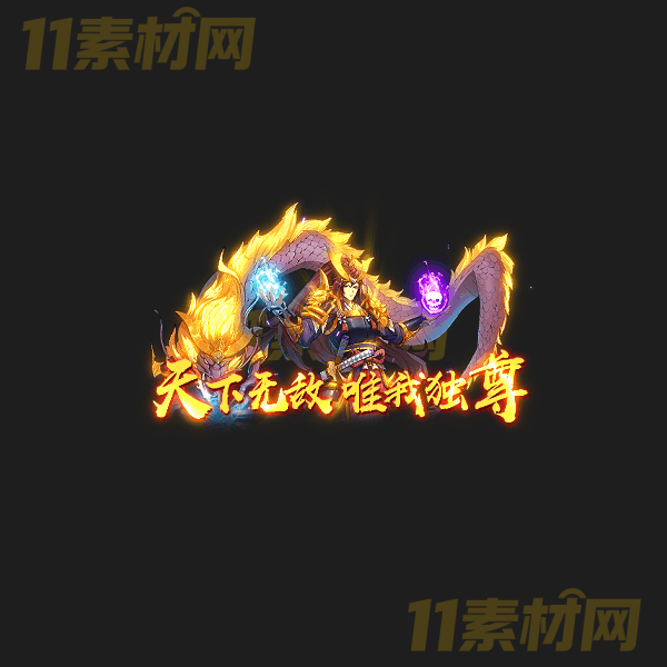 传奇称号素材 高端大气 天下无敌唯我独尊 高清动态称号—CH20260323-37