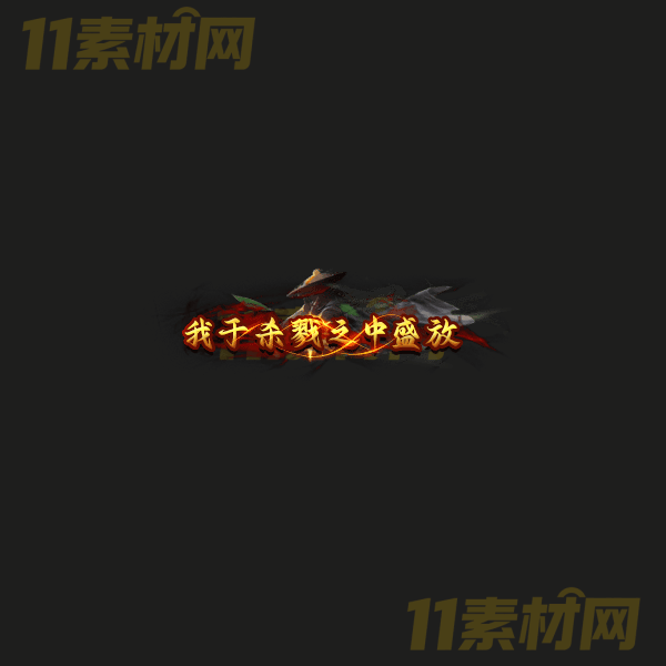 传奇称号素材 高端大气 我于杀戮之中盛放 高清动态称号—CH20260323-31