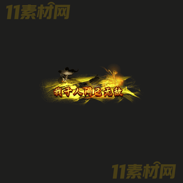 传奇称号素材 高端大气 我于人世间已无敌 高清动态称号—CH20260323-32